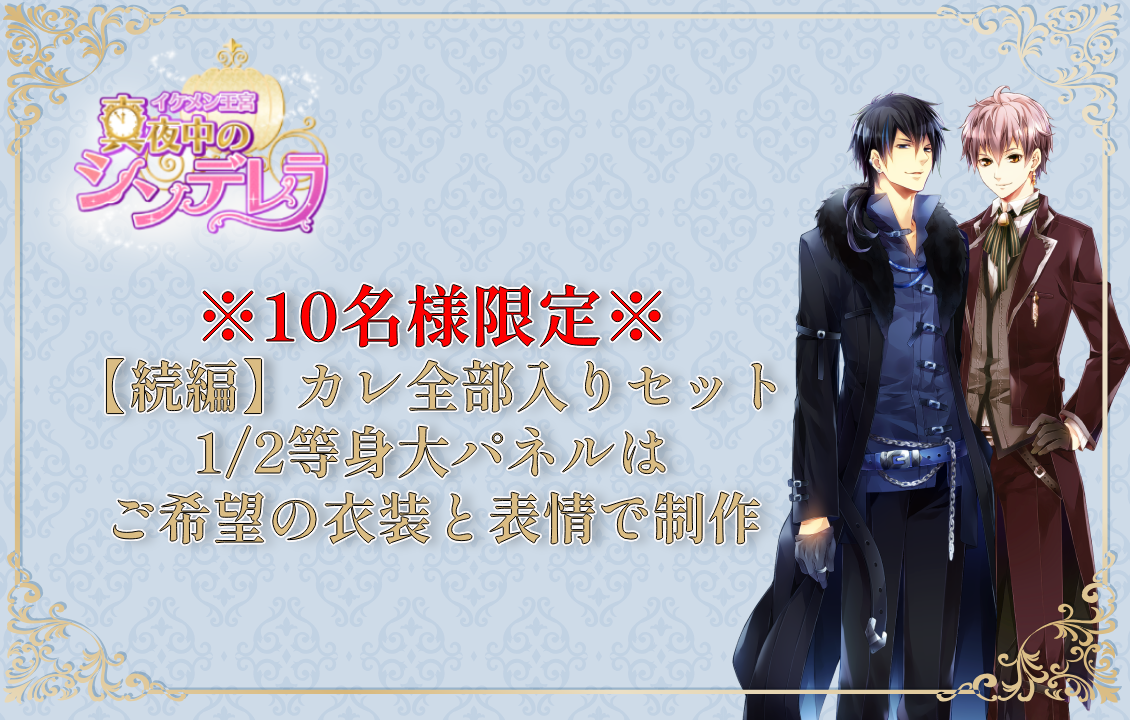 イケメン王宮※10名様限定※ 【続編】カレ全部入りセット 1/2等身大パネルはご希望の衣装と表情で制作の画像です
